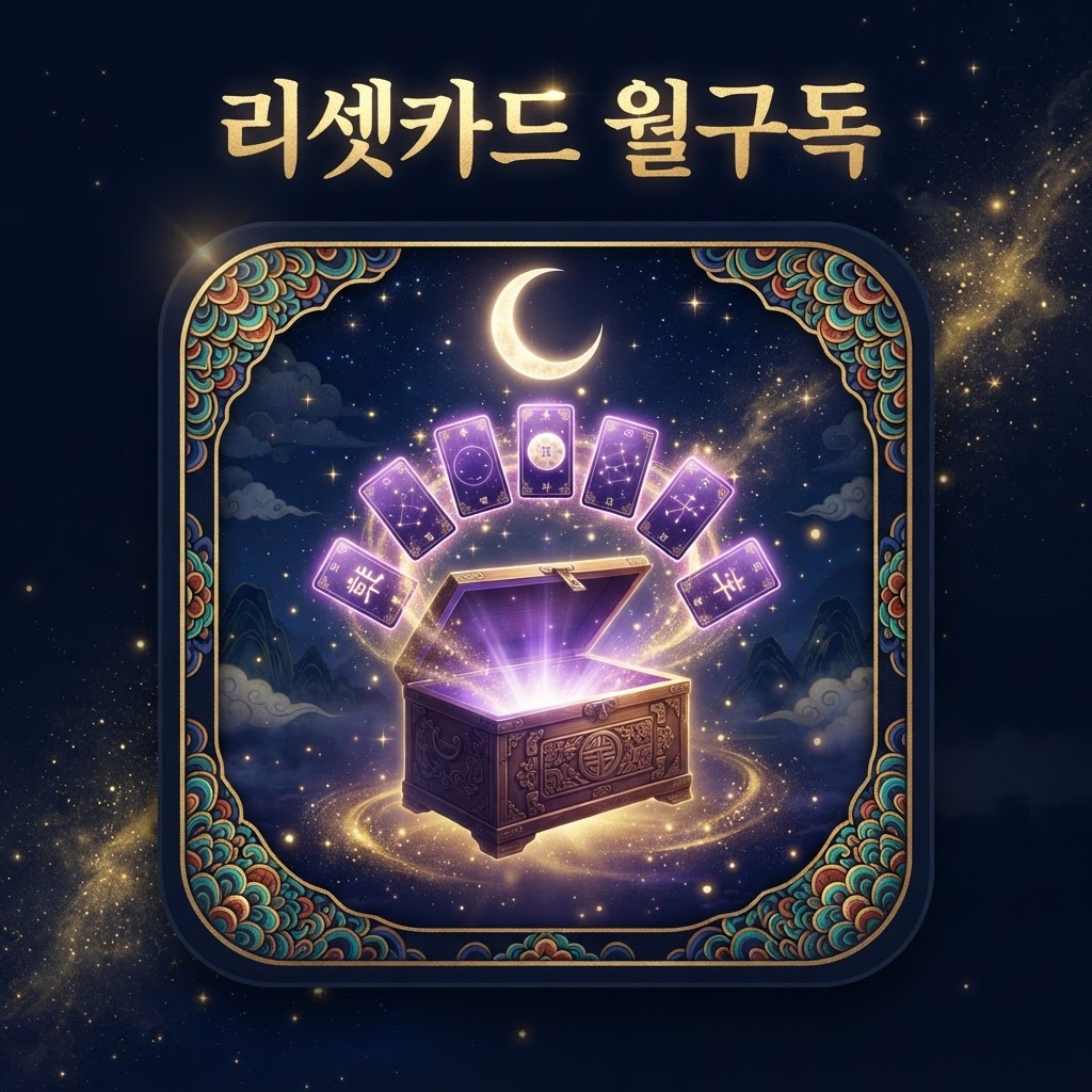 리셋카드 월 구독 상품 이미지