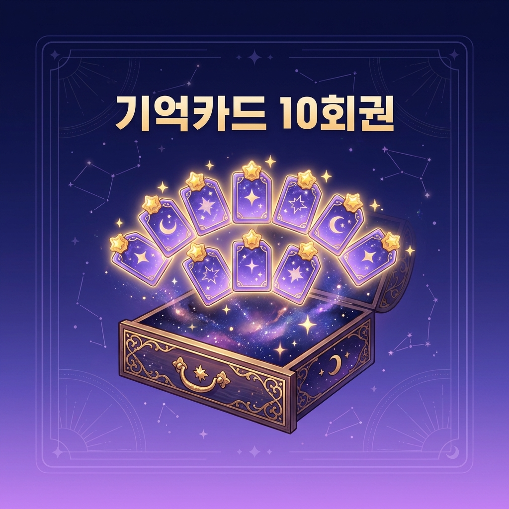 기억카드 10회권 상품 이미지