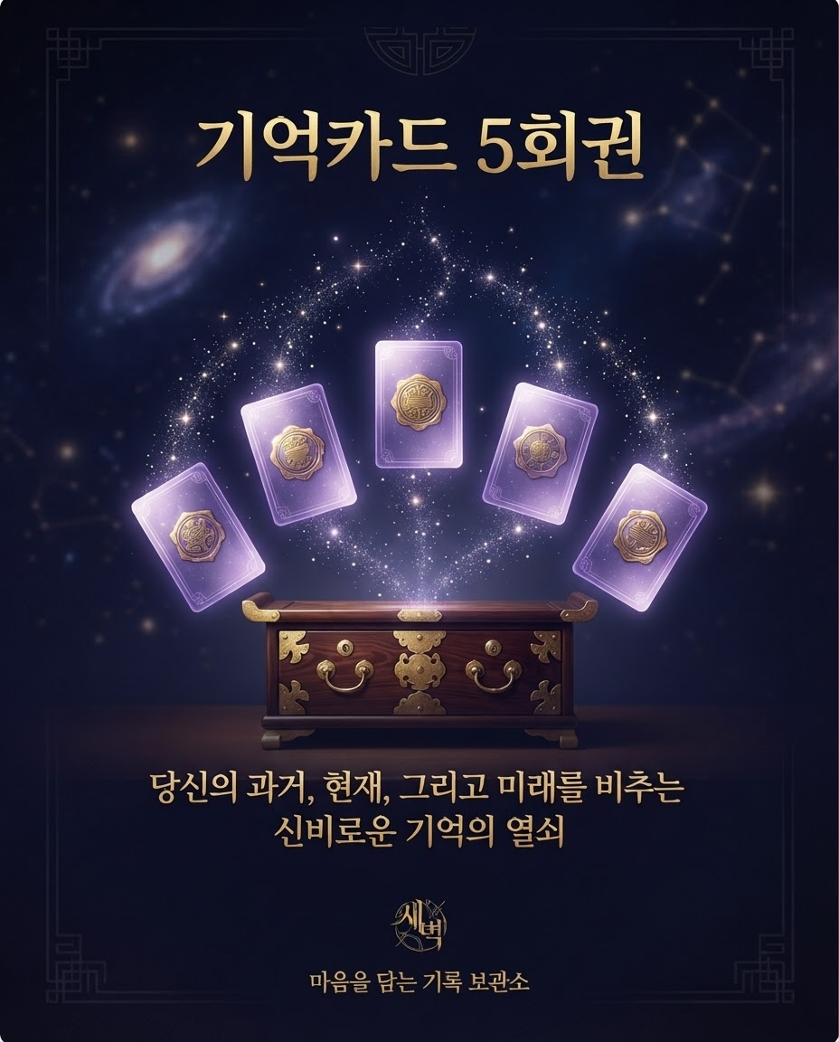 기억카드 5회권 대표 이미지