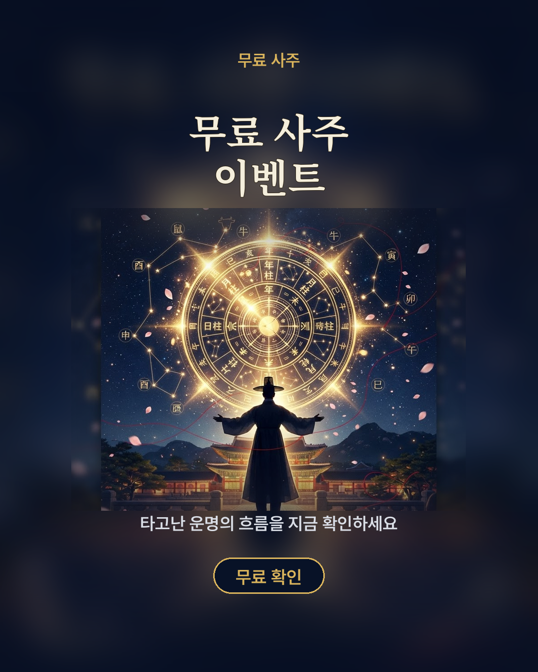 무료 사주 이벤트 포스터
