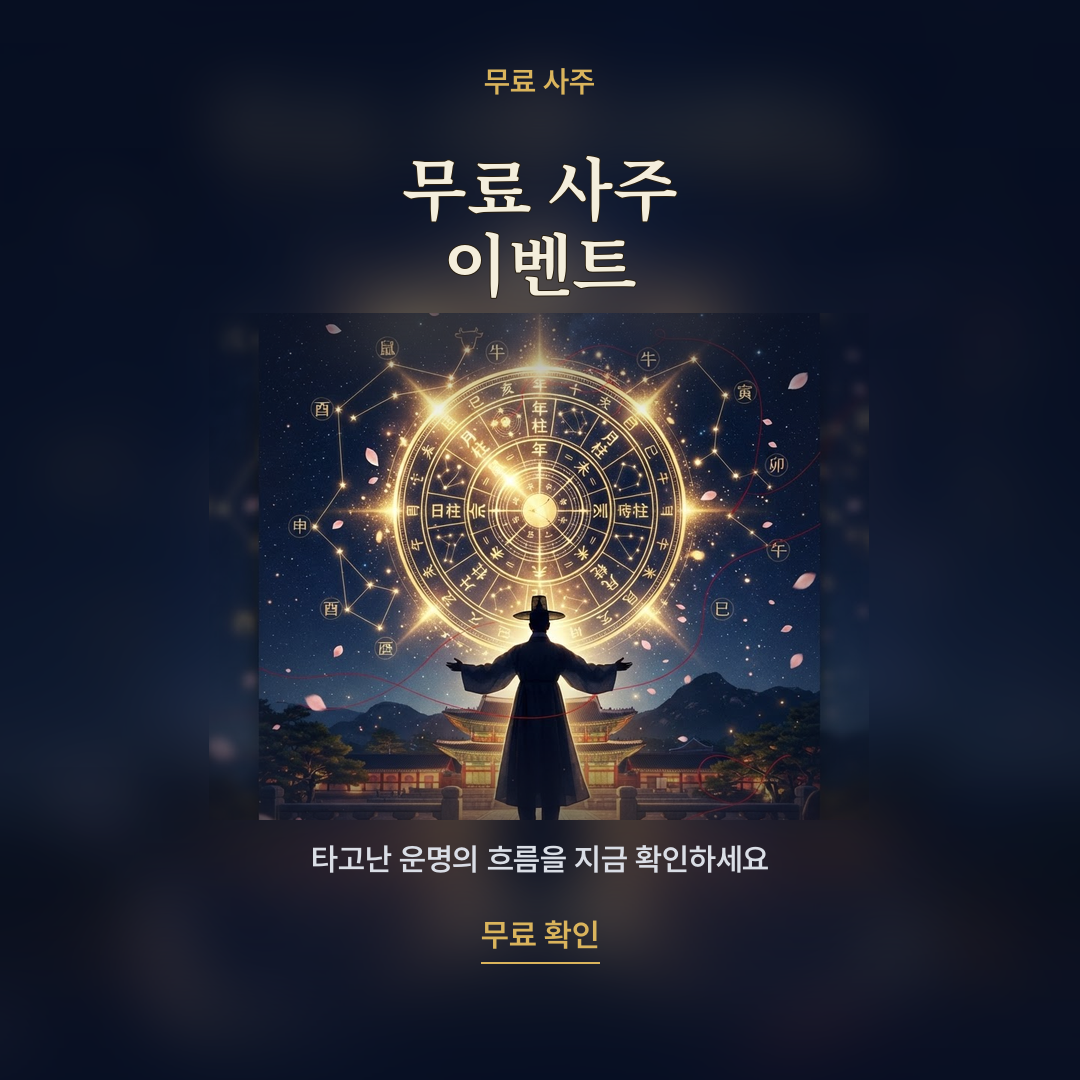 무료 사주 이벤트 카드