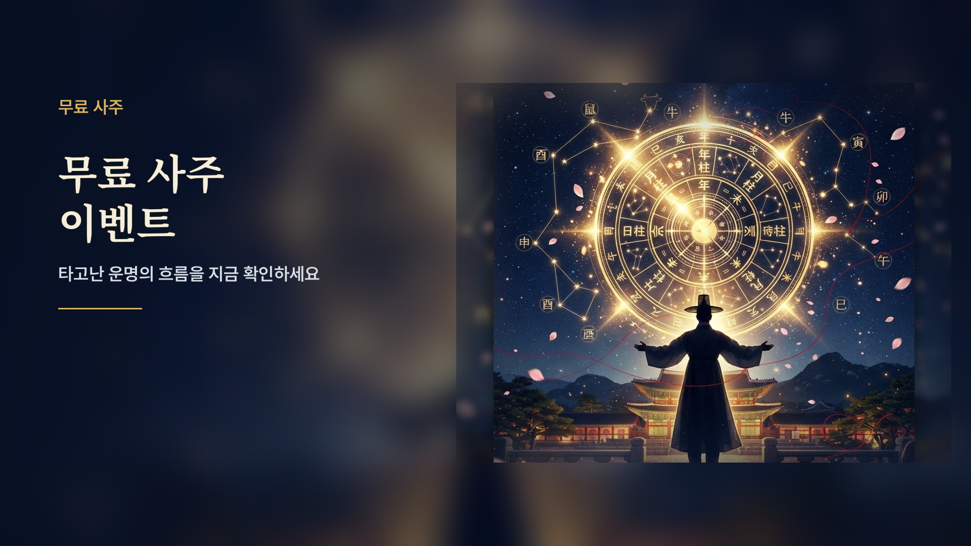 무료 사주 이벤트 배너