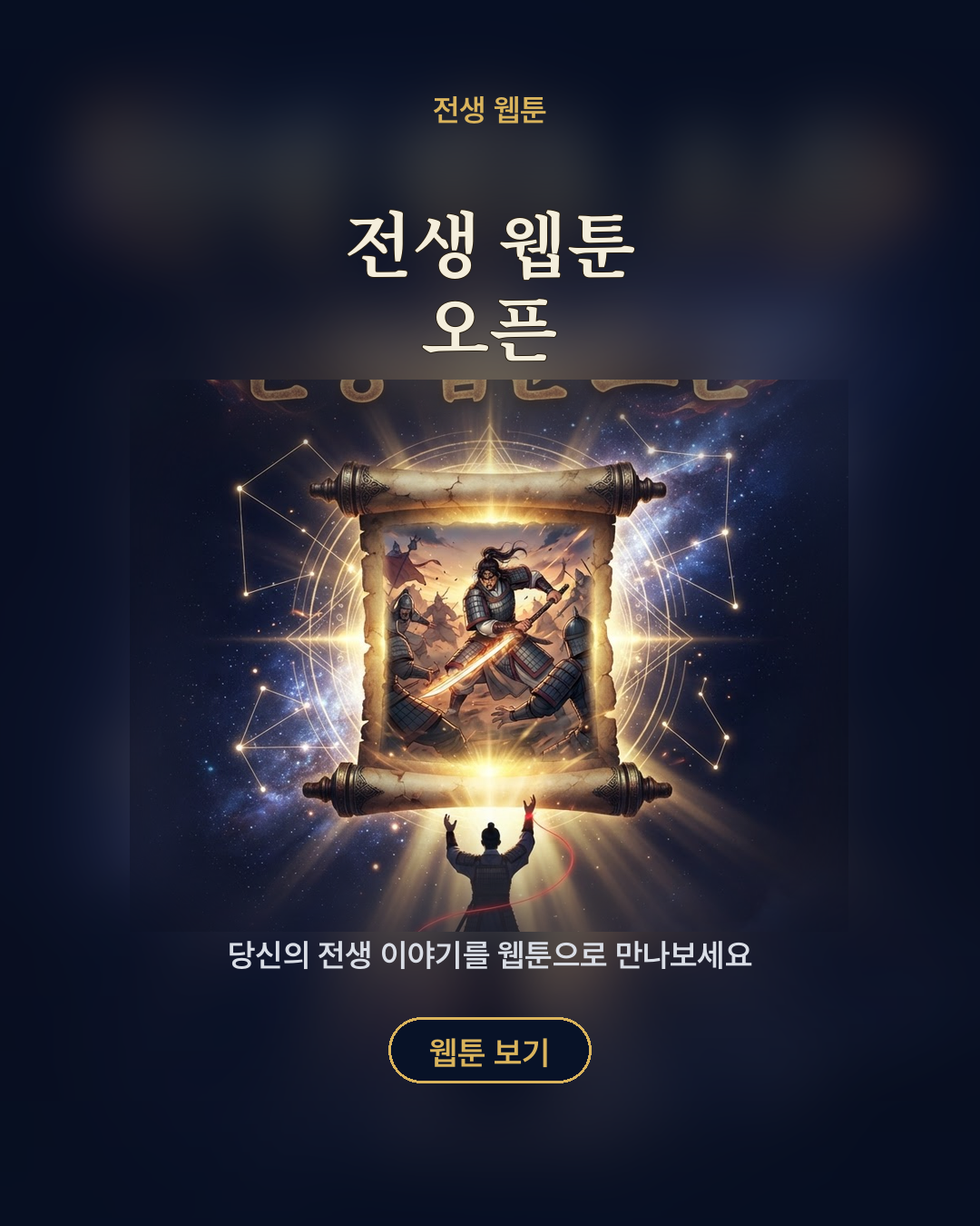 전생 웹툰 오픈 포스터