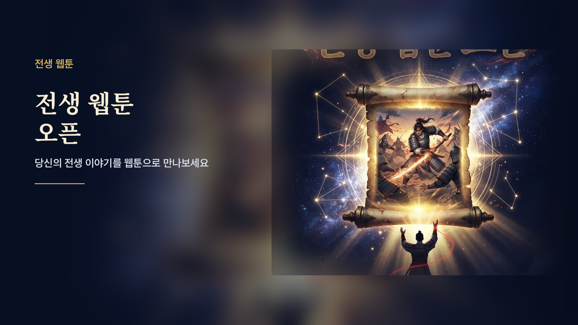 전생 웹툰 오픈 배너