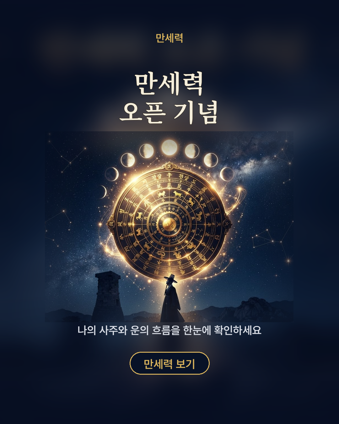 만세력 오픈 기념 포스터