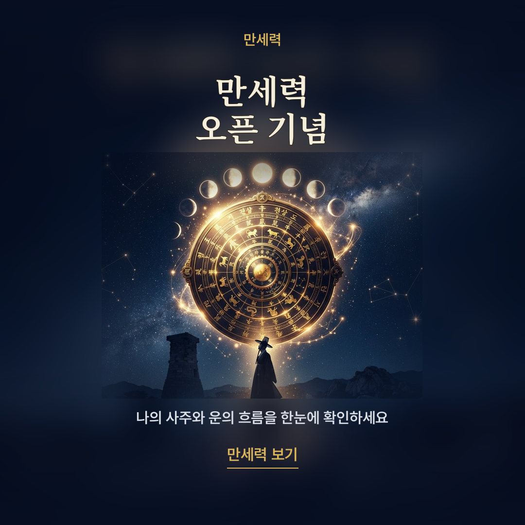 만세력 오픈 기념 카드