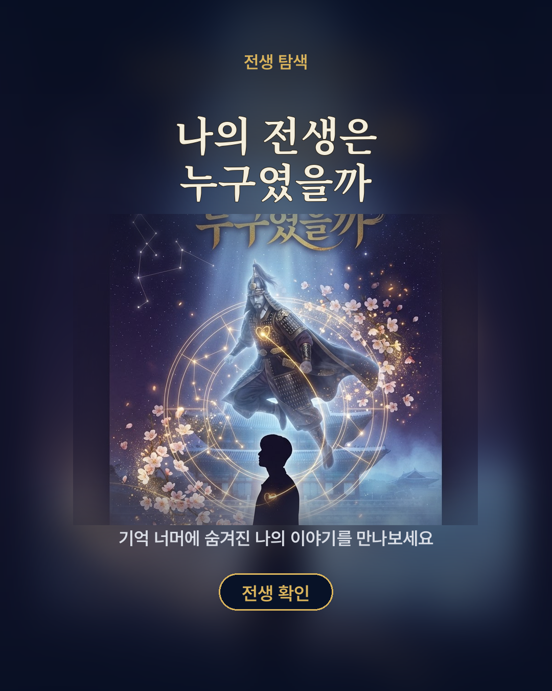 나의 전생은 누구였을까 포스터