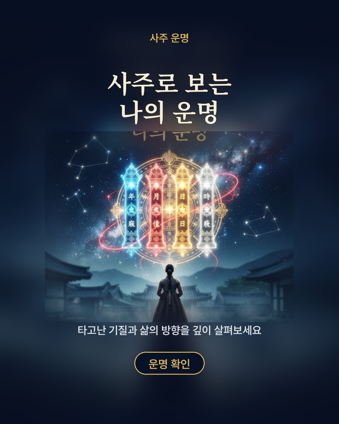 사주로 보는 나의 운명 포스터