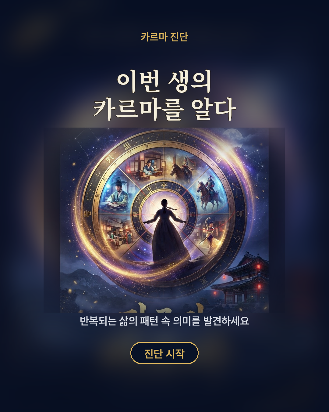 이번 생의 카르마를 알다 포스터