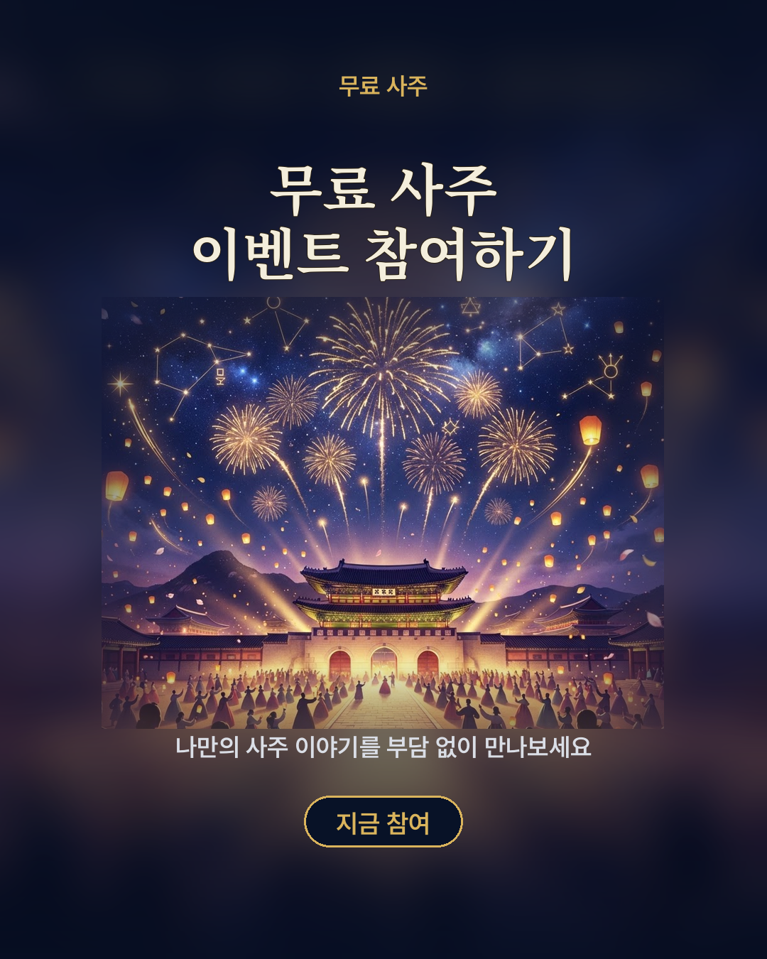 무료 사주 이벤트 참여하기 포스터