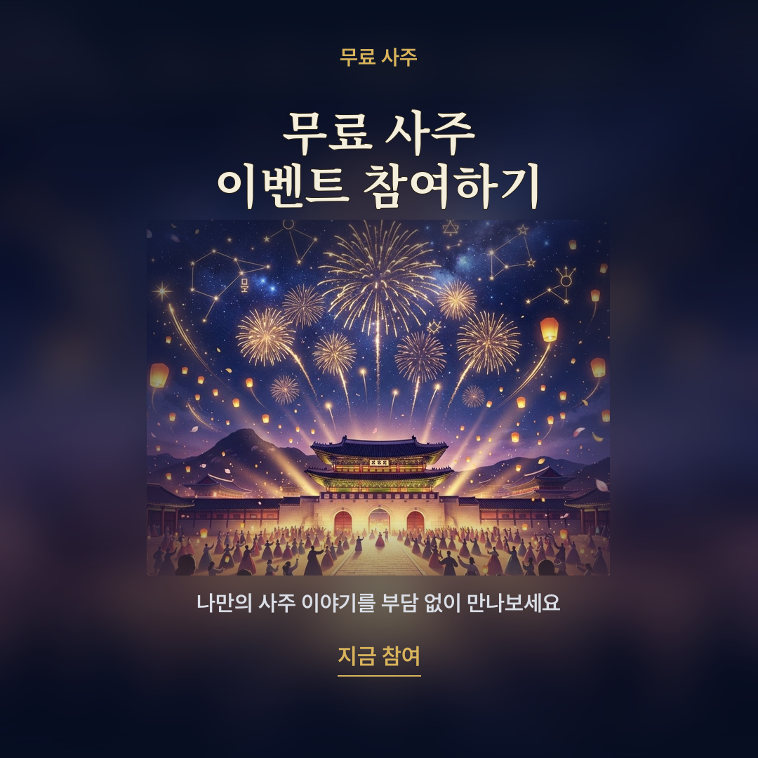 무료 사주 이벤트 참여하기 카드
