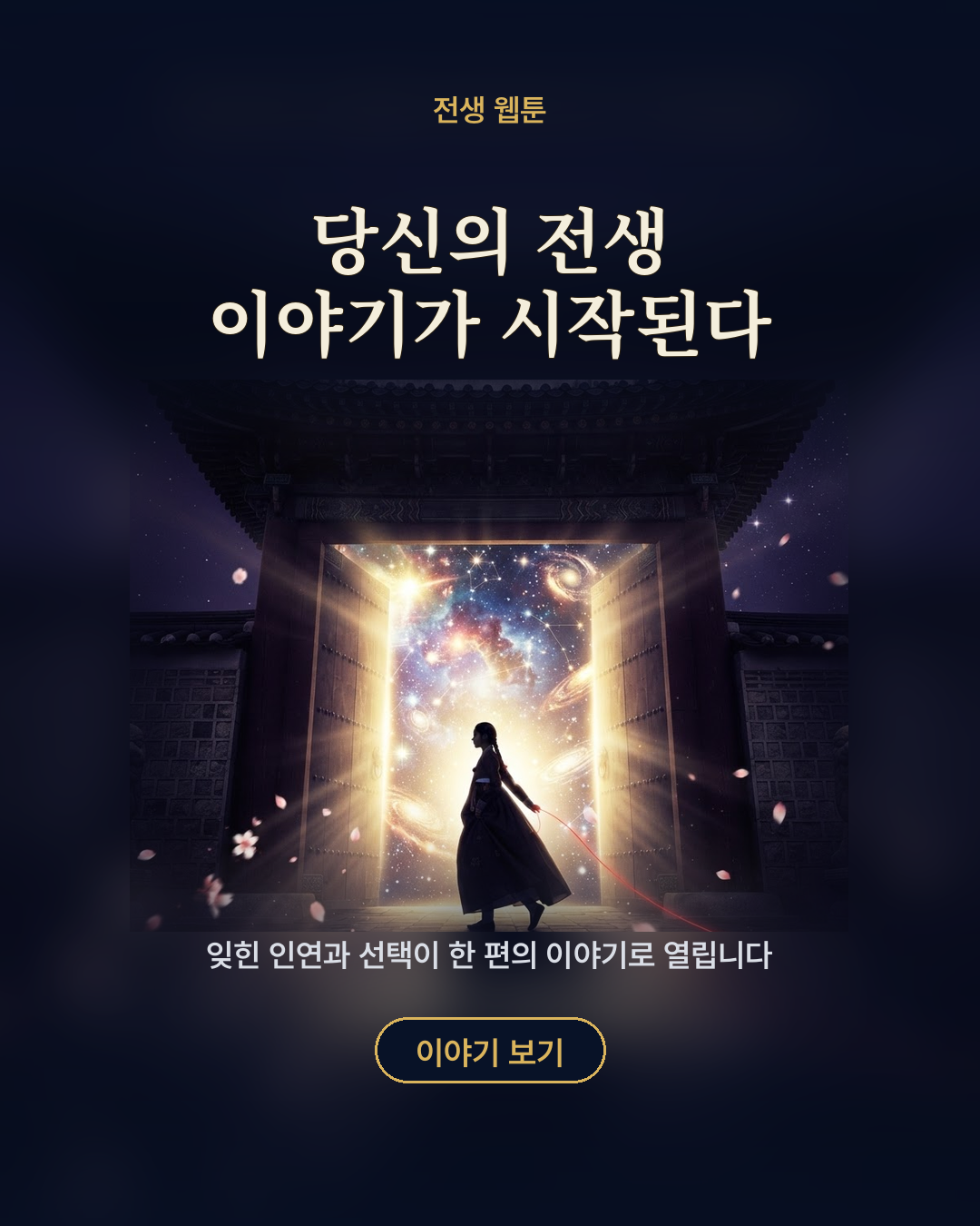 당신의 전생 이야기가 시작된다 포스터