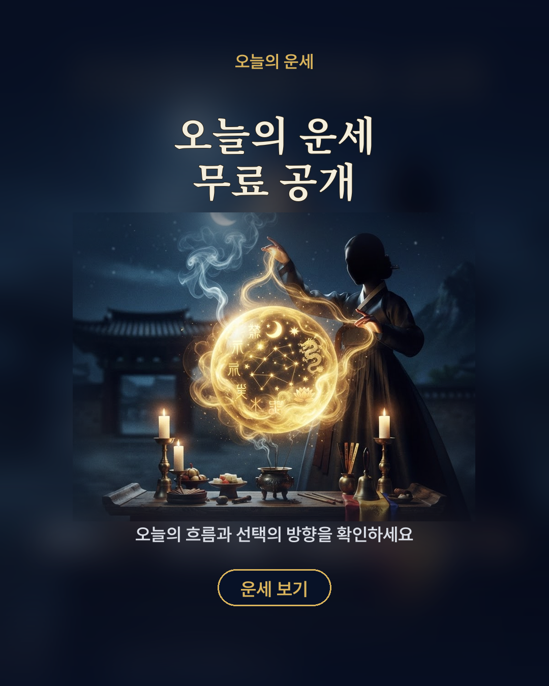 오늘의 운세 무료 공개 포스터