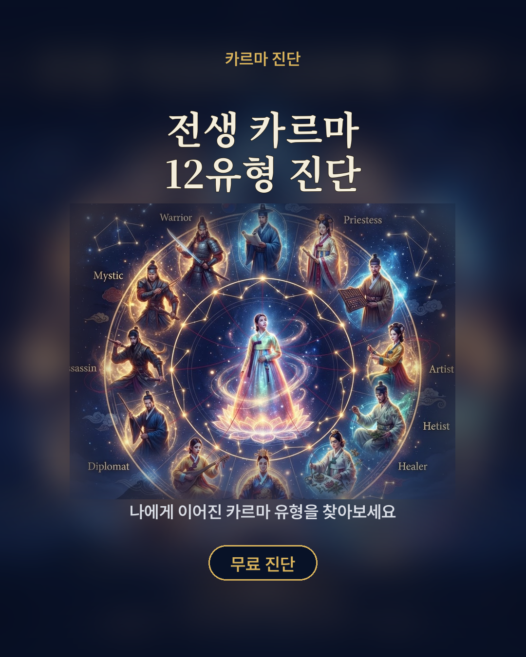 전생 카르마 12유형 진단 포스터