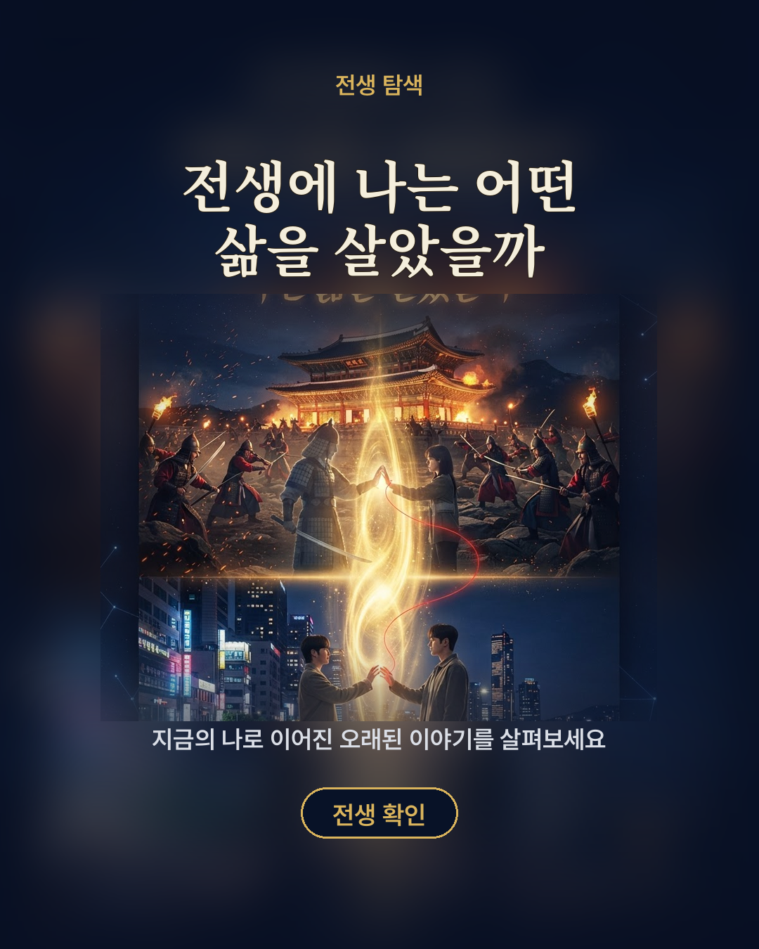 전생에 나는 어떤 삶을 살았을까 포스터
