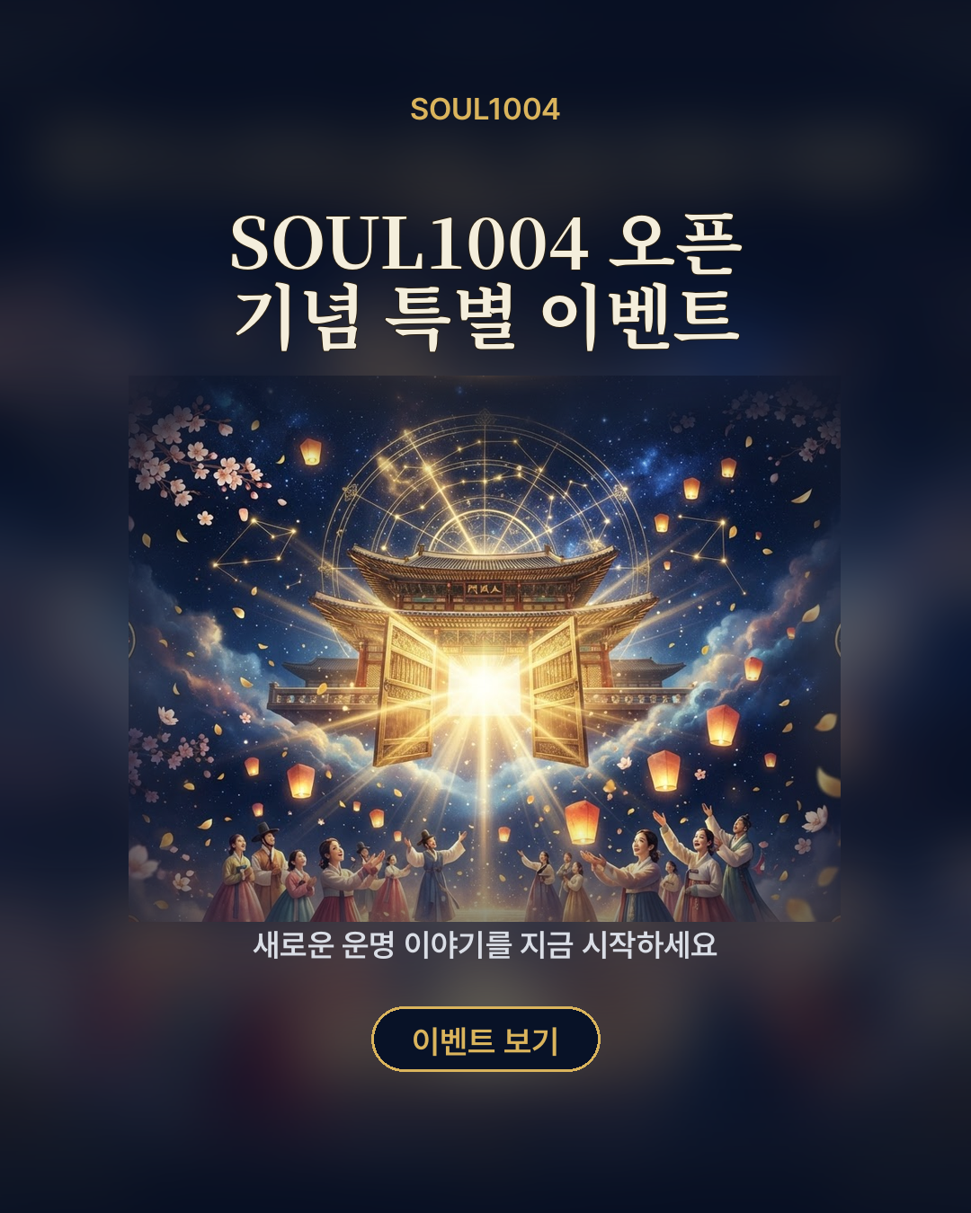 SOUL1004 오픈 기념 특별 이벤트 포스터