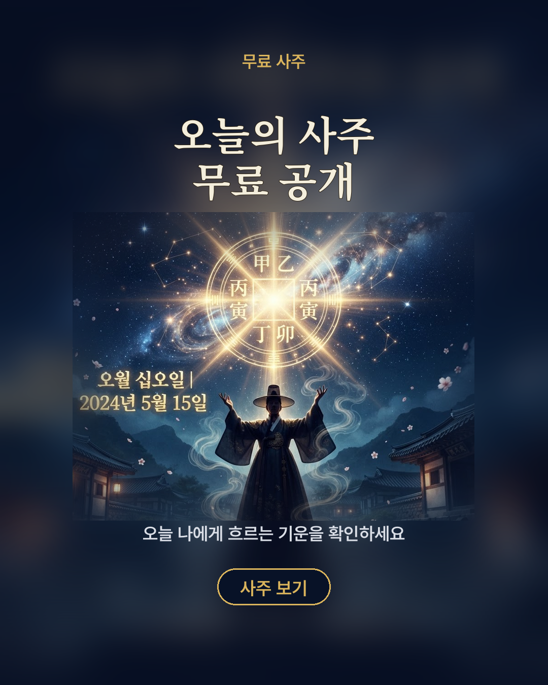 오늘의 사주 무료 공개 포스터