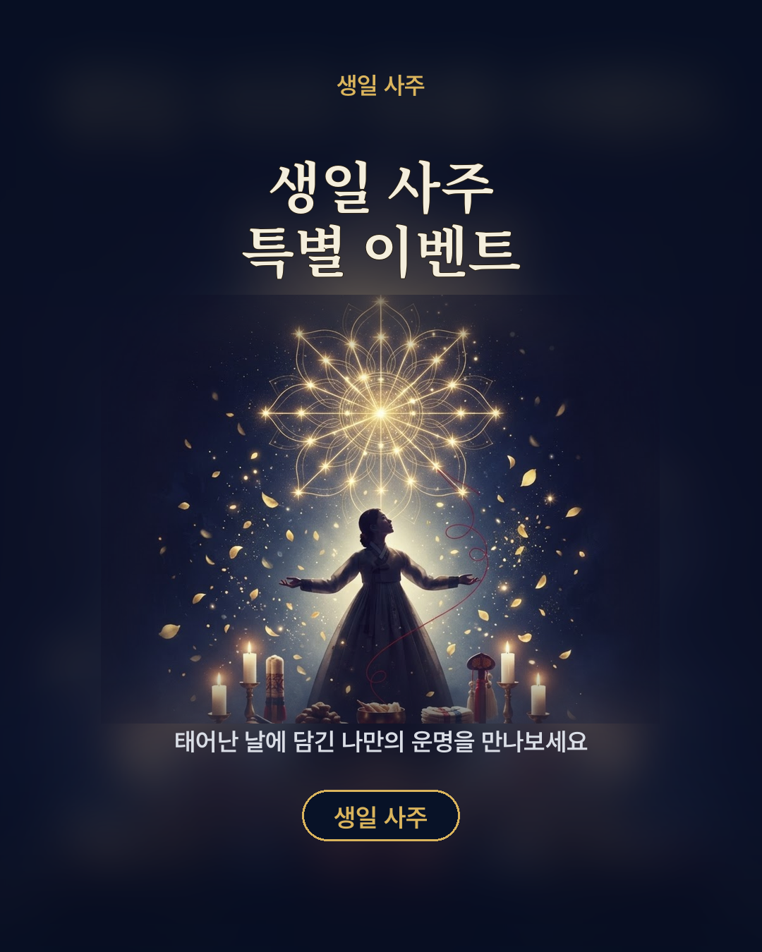 생일 사주 특별 이벤트 포스터