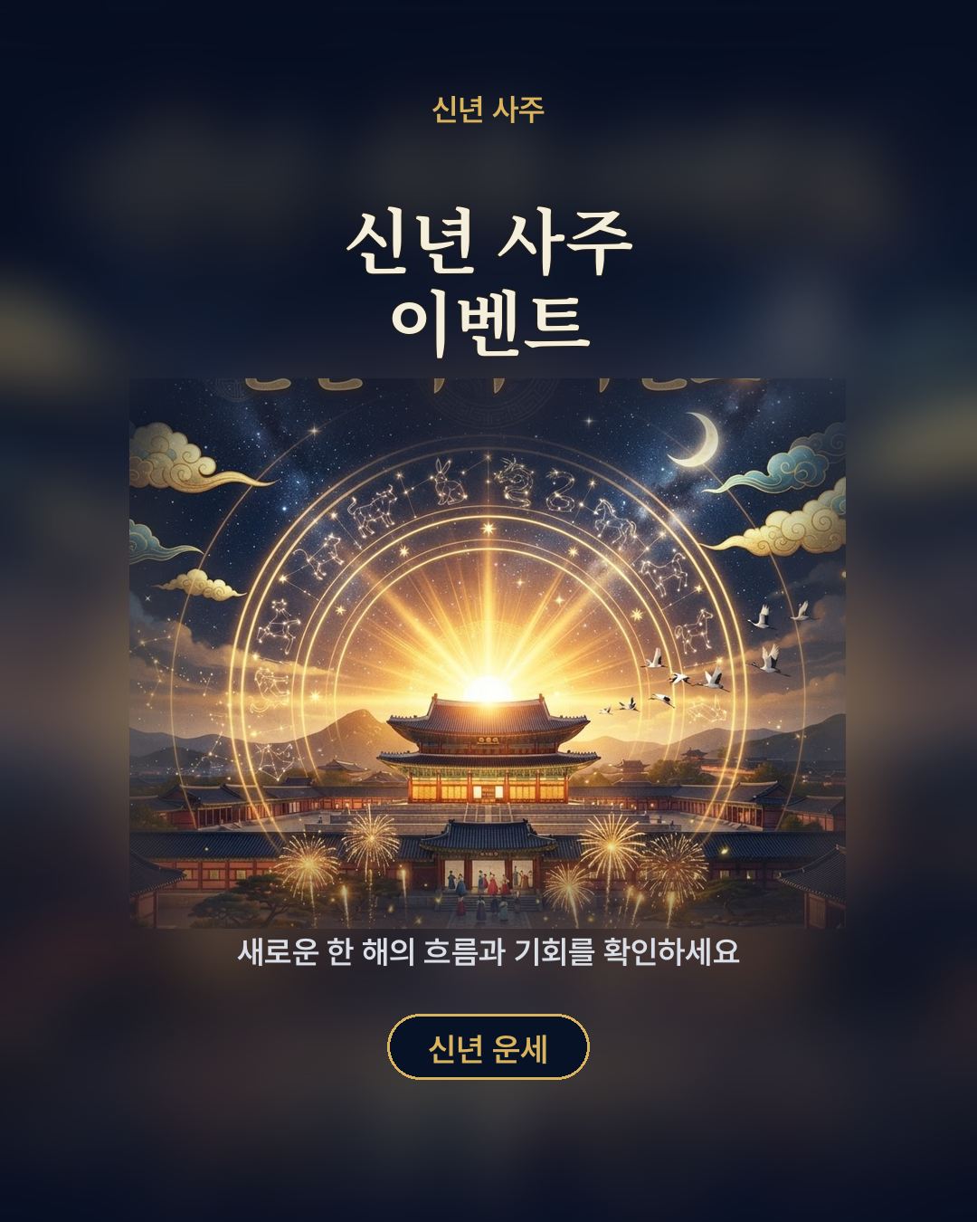 신년 사주 이벤트 포스터