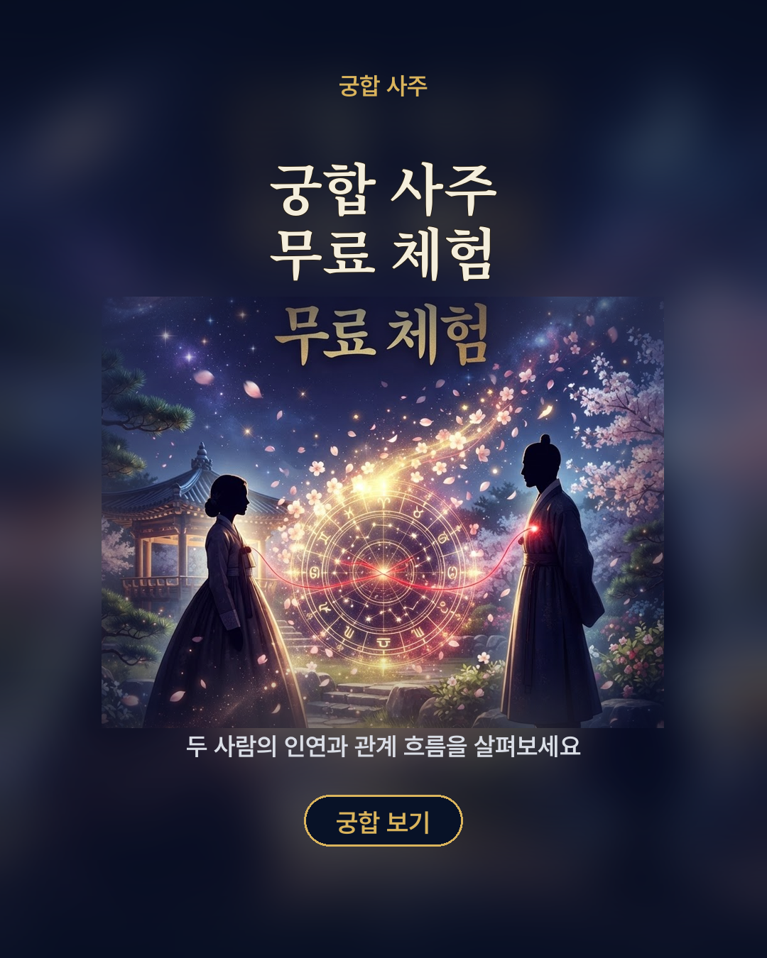 궁합 사주 무료 체험 포스터