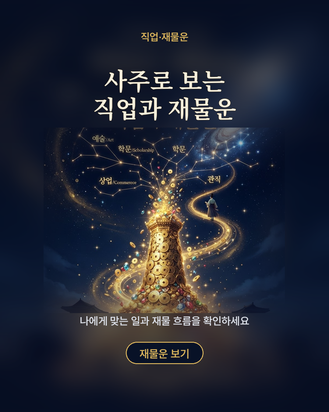 사주로 보는 직업과 재물운 포스터
