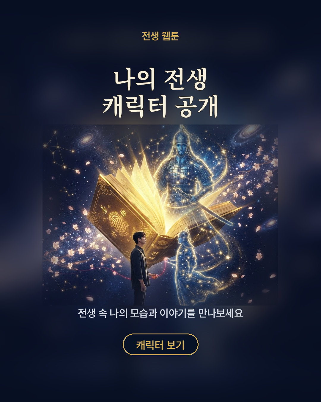 나의 전생 캐릭터 공개 포스터