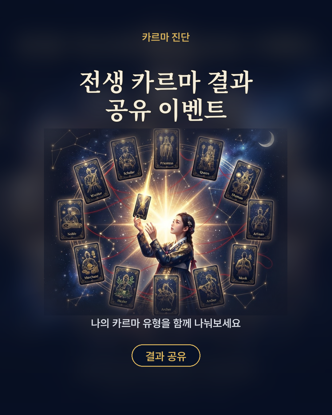 전생 카르마 결과 공유 이벤트 포스터