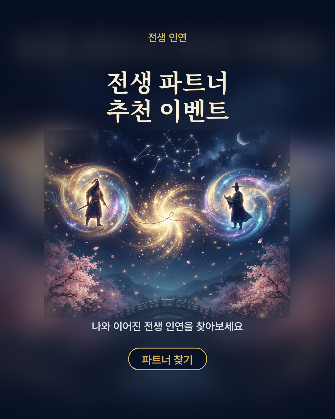 전생 파트너 추천 이벤트 포스터