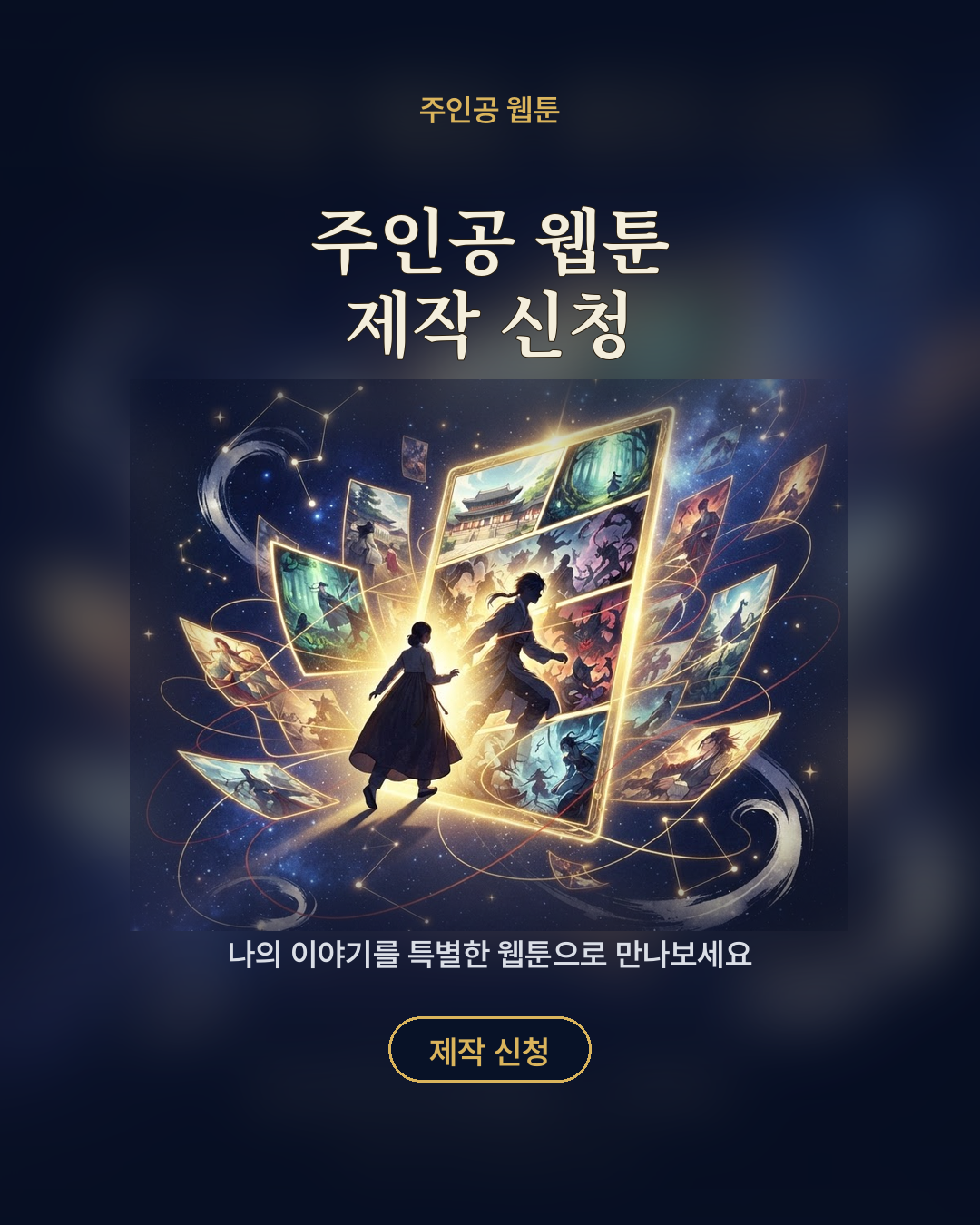 주인공 웹툰 제작 신청 포스터