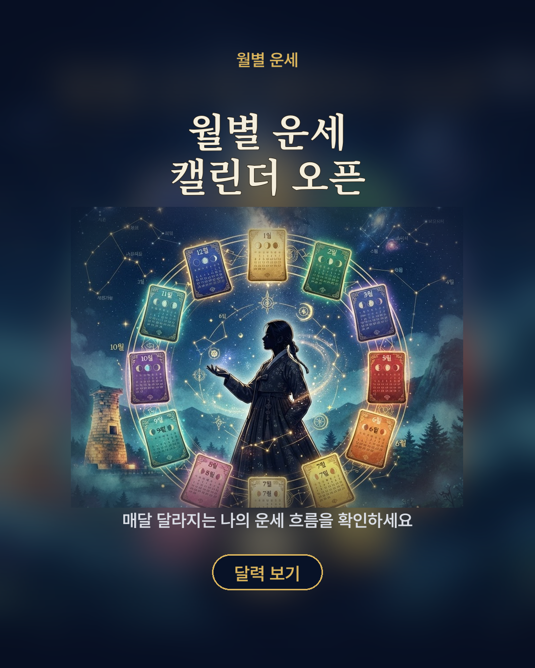 월별 운세 캘린더 오픈 포스터