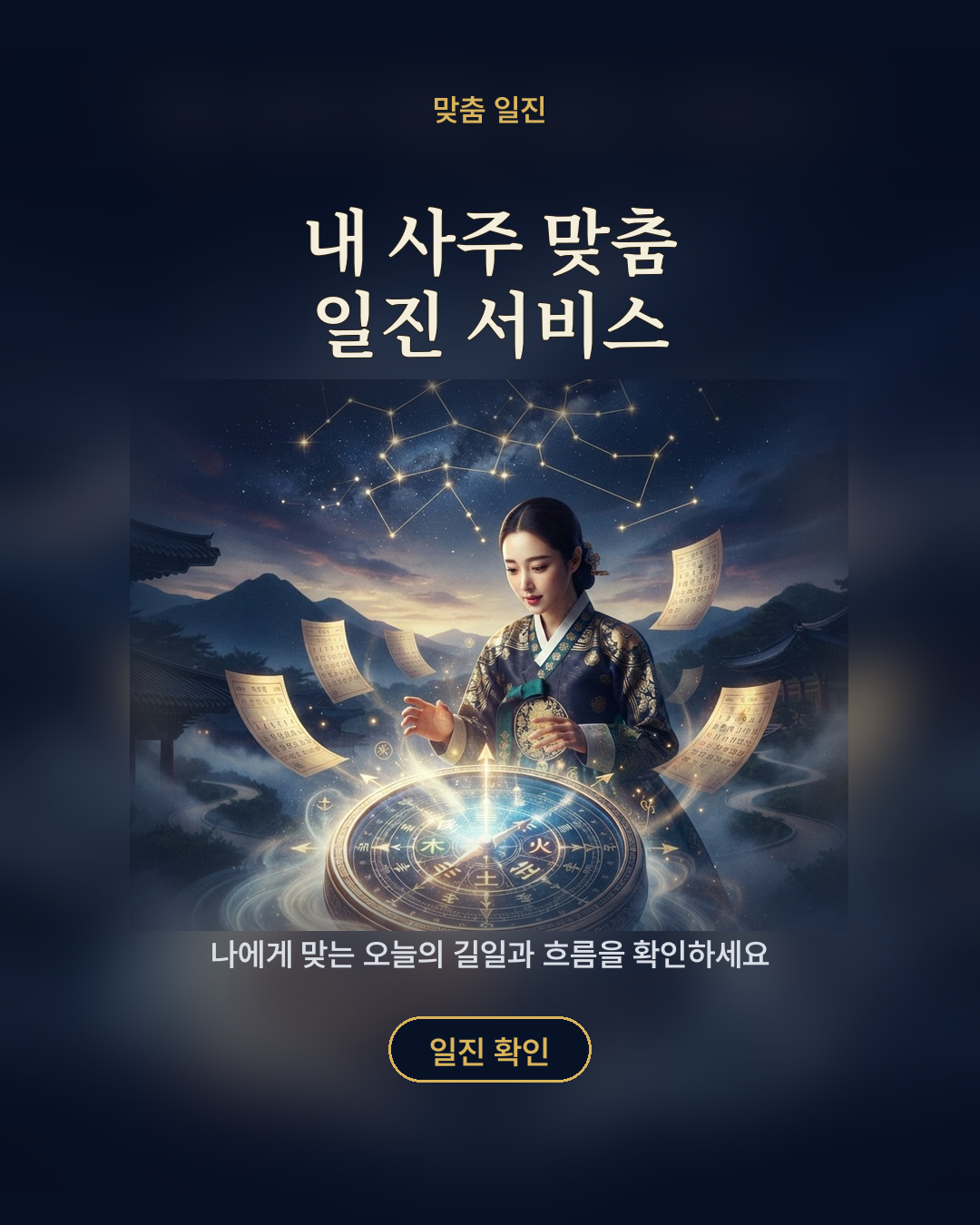 내 사주 맞춤 일진 서비스 포스터